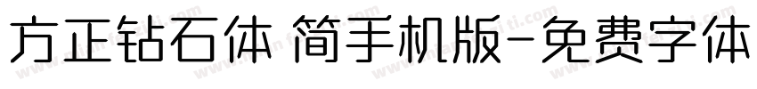 方正钻石体 简手机版字体转换